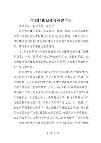 生态区规划建设总署讲话.docx