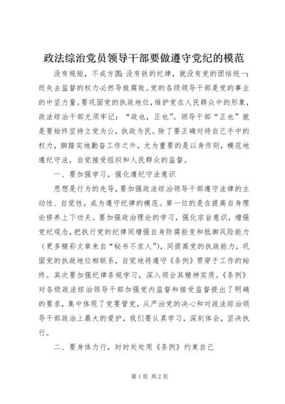 政法综治党员领导干部要做遵守党纪的模范 (4).docx