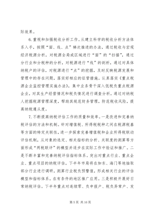 市国税局年度工作计划 (3).docx