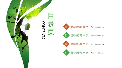 时尚足球运动世界杯足球比赛PPT模板