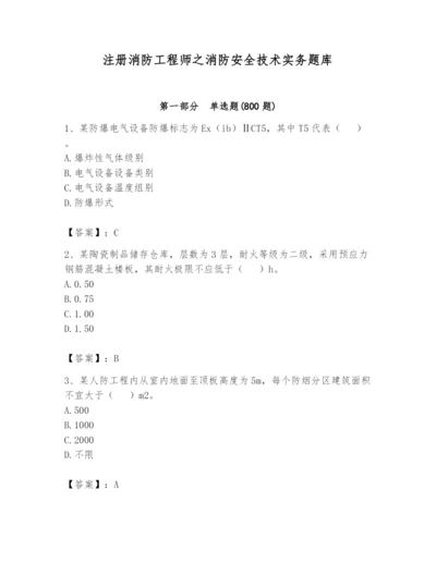 注册消防工程师之消防安全技术实务题库附参考答案（轻巧夺冠）.docx