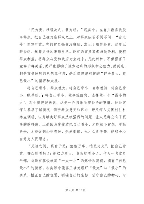 学习廖俊波先进事迹心得体会大全.docx