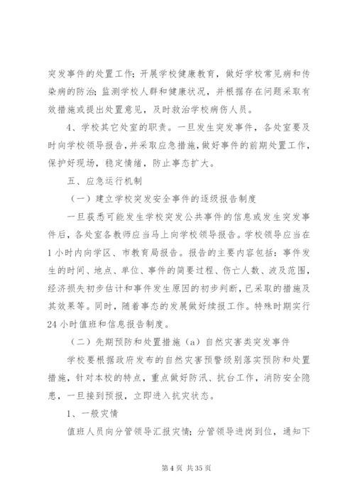 学校安全事故突发事件应急预案.docx