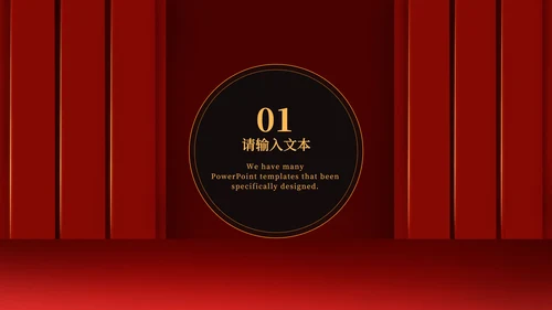 红色幕布舞台企业年会PPT模板