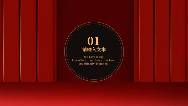 红色幕布舞台企业年会PPT模板