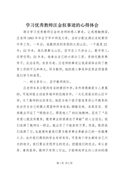 学习优秀教师汪金权事迹的心得体会 (3).docx