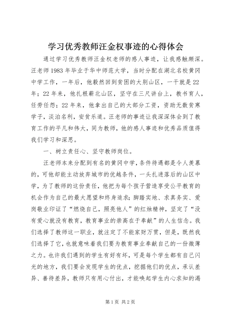 学习优秀教师汪金权事迹的心得体会 (3).docx