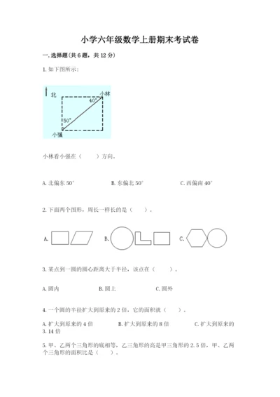 小学六年级数学上册期末考试卷精品【名校卷】.docx