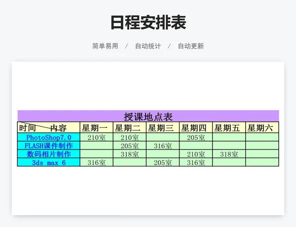 日程安排表