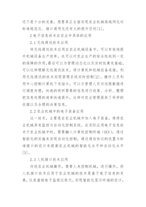 电子信息技术在农业机械中的应用分析论文.docx
