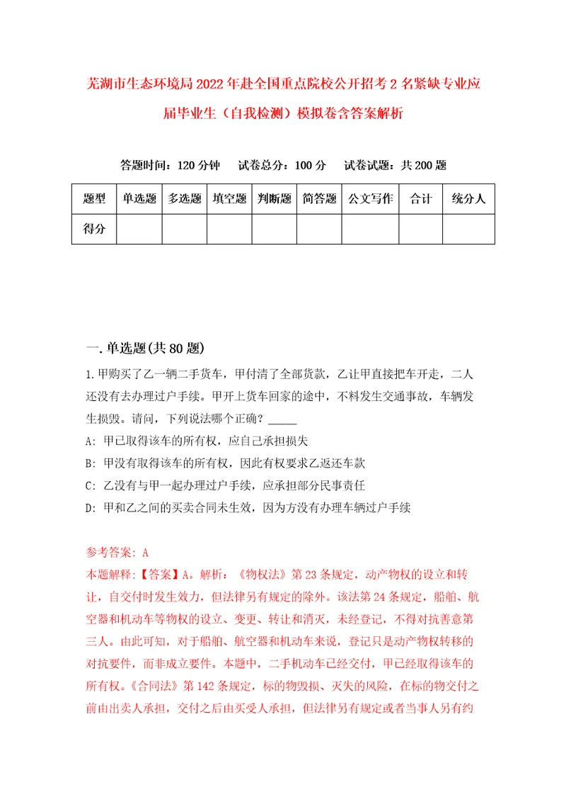 芜湖市生态环境局2022年赴全国重点院校公开招考2名紧缺专业应届毕业生自我检测模拟卷含答案解析第6版