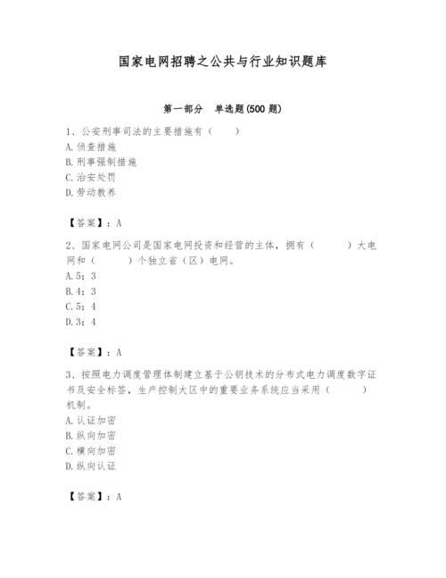 国家电网招聘之公共与行业知识题库【a卷】.docx