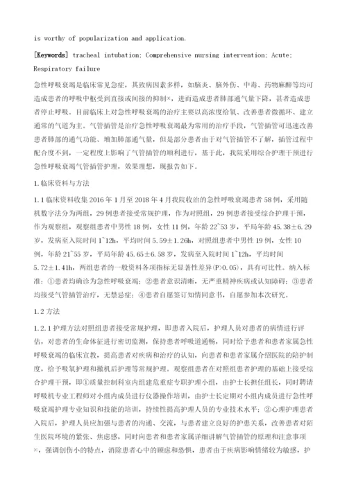 急性呼吸衰竭患者气管插管的护理分析1.docx
