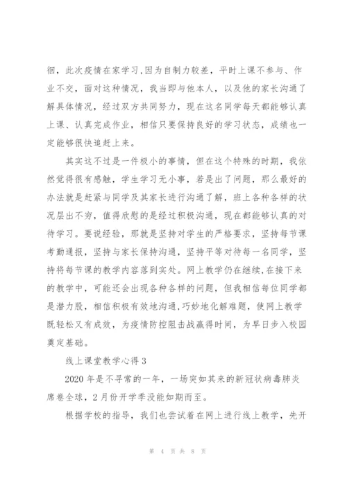 线上课堂教学心得5篇.docx