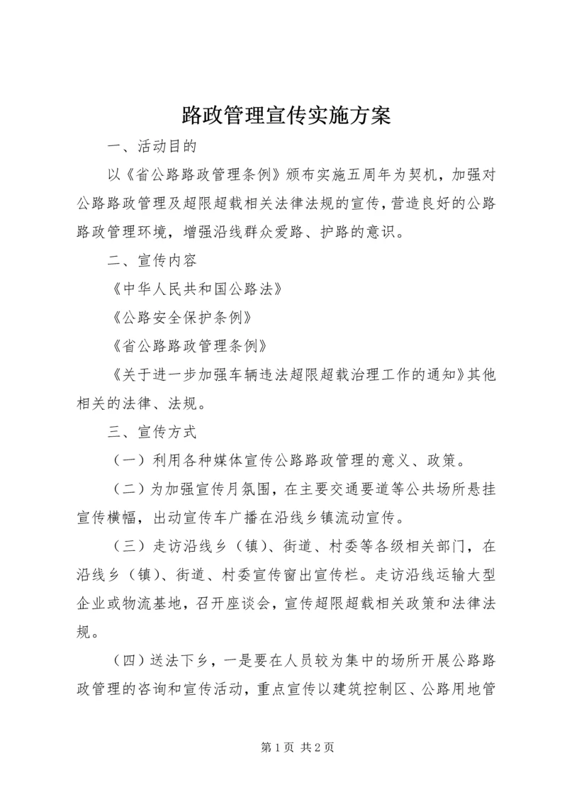 路政管理宣传实施方案.docx