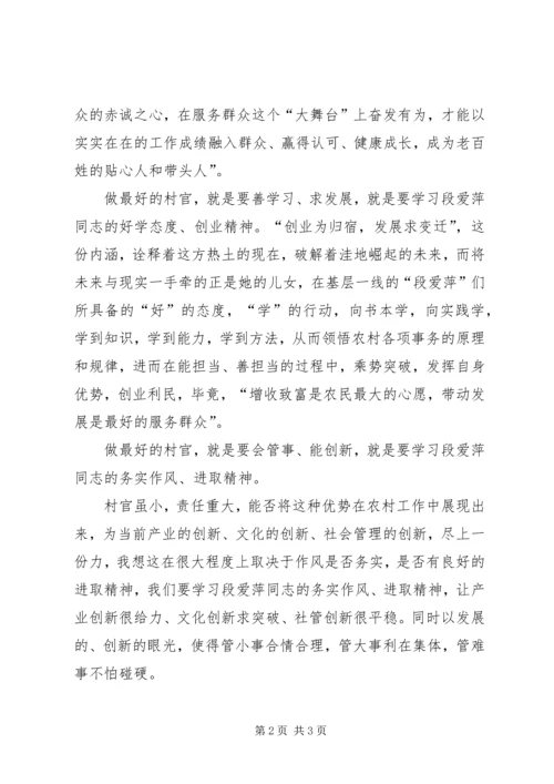 学习段爱萍心得体会 (3).docx