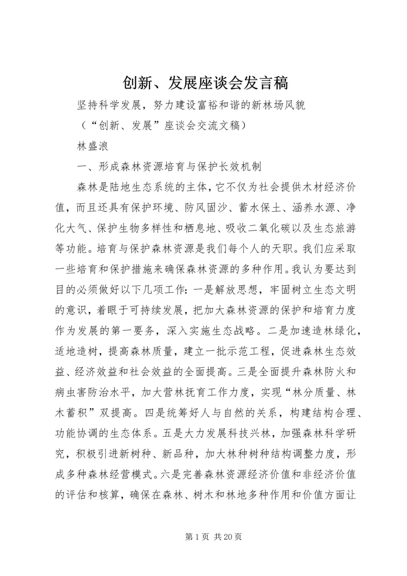 创新、发展座谈会发言稿.docx