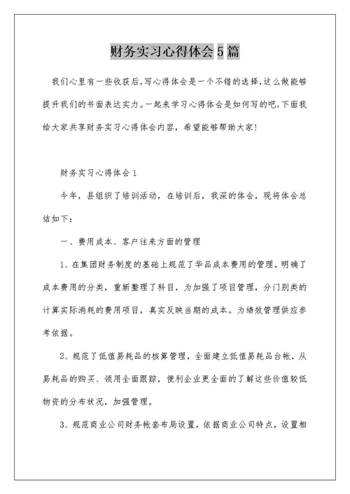 财务实习心得体会5篇