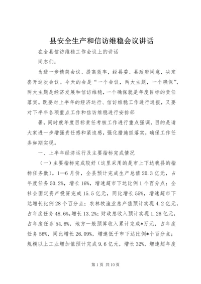 县安全生产和信访维稳会议讲话 (3).docx