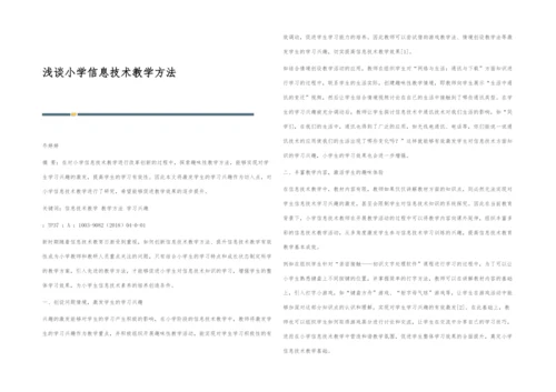 浅谈小学信息技术教学方法.docx