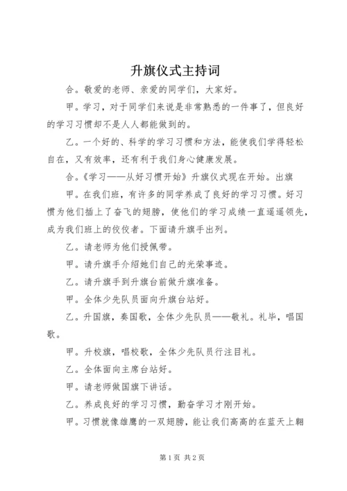 升旗仪式主持词 (5).docx