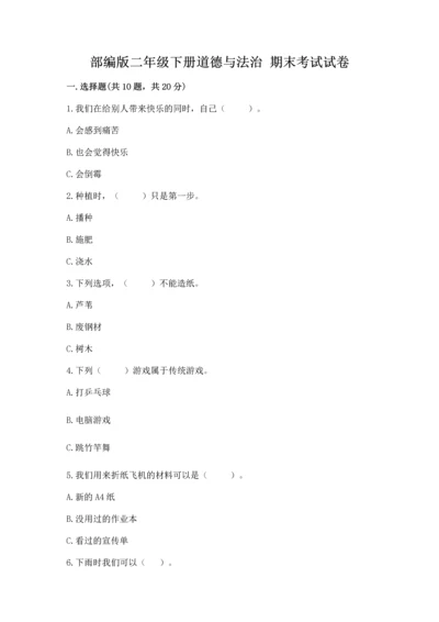 部编版二年级下册道德与法治 期末考试试卷附答案（完整版）.docx