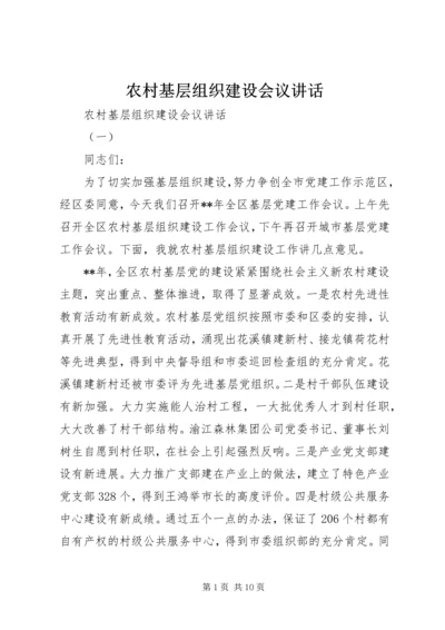 农村基层组织建设会议讲话 (5).docx