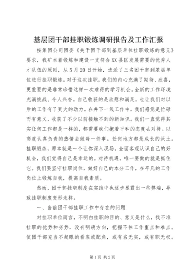 基层团干部挂职锻炼调研报告及工作汇报.docx