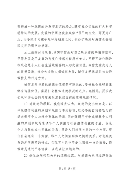 和谐社会道德建设的目标.docx