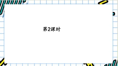 【同步课件】部编版语文三年级上册 语文园地一   课件（2课时）