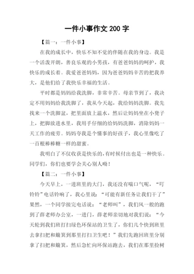 一件小事作文200字.docx