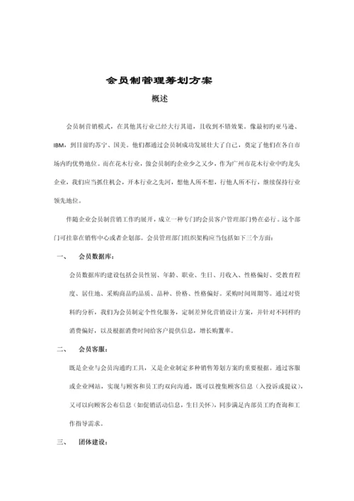 会员制管理策划方案.docx