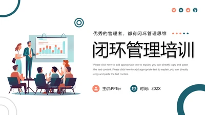 企业闭环管理公司培训课件PPT模板