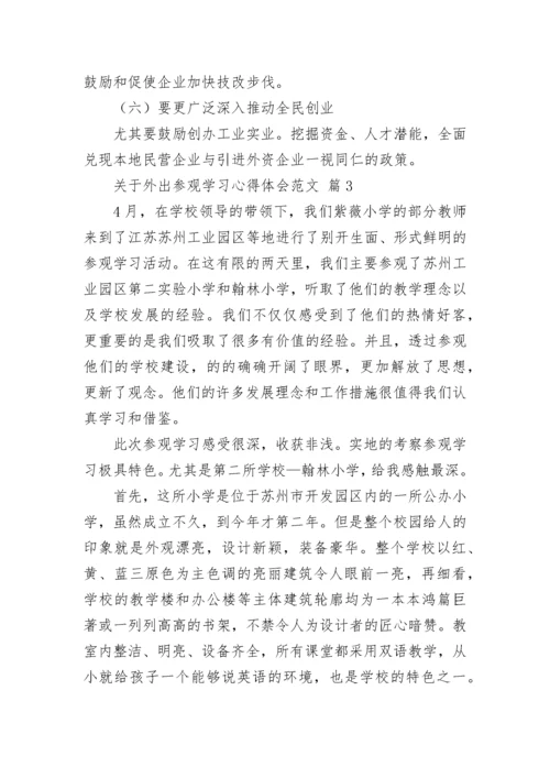 关于外出参观学习心得体会范文.docx