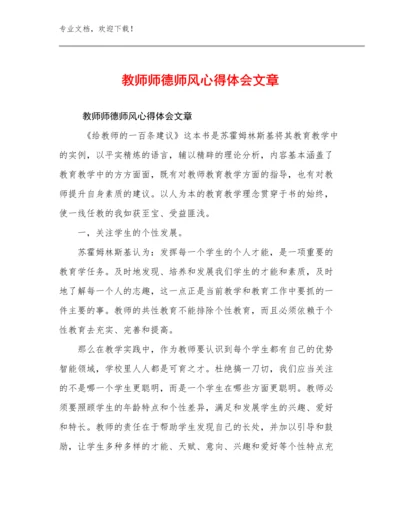 2024教师师德师风心得体会文章优选范文21篇合辑.docx