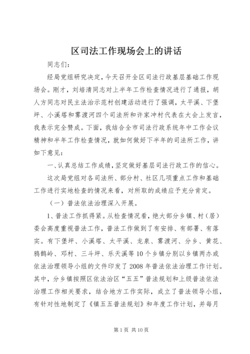 区司法工作现场会上的讲话.docx