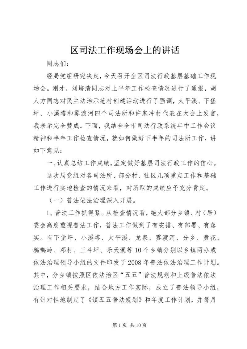 区司法工作现场会上的讲话.docx