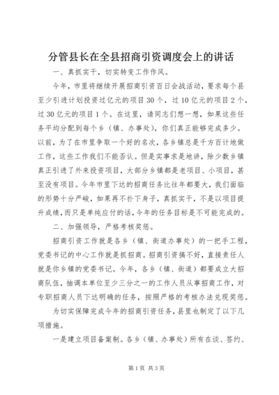 分管县长在全县招商引资调度会上的讲话.docx