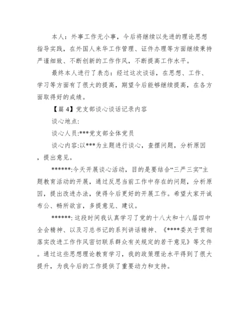 党支部谈心谈话记录内容范文(精选7篇).docx