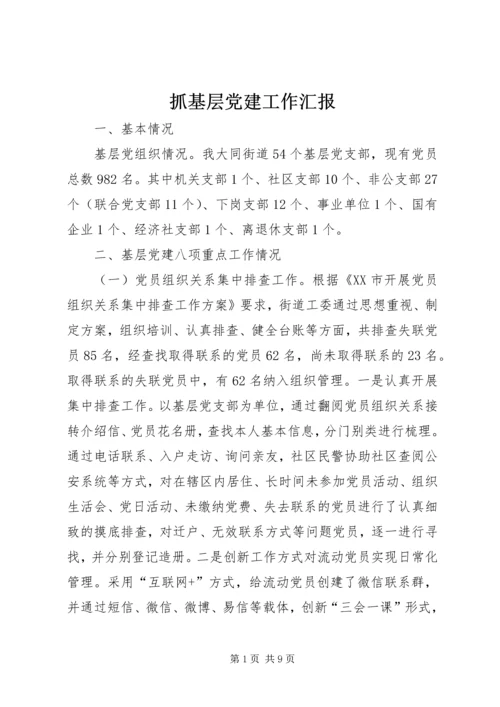 抓基层党建工作汇报 (2).docx