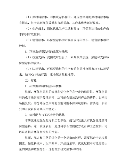 环境友好型涂料的开发与性能评估