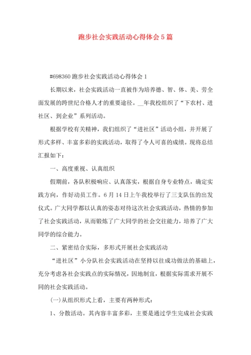 跑步社会实践活动心得体会5篇.docx