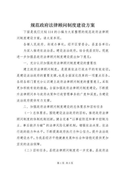 规范政府法律顾问制度建设方案.docx