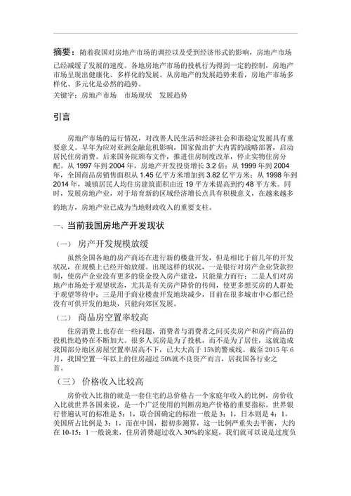 房地产市场的现状及其发展趋势