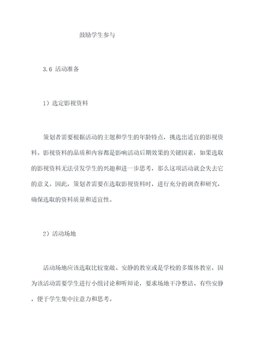 学生影视课堂活动策划案例