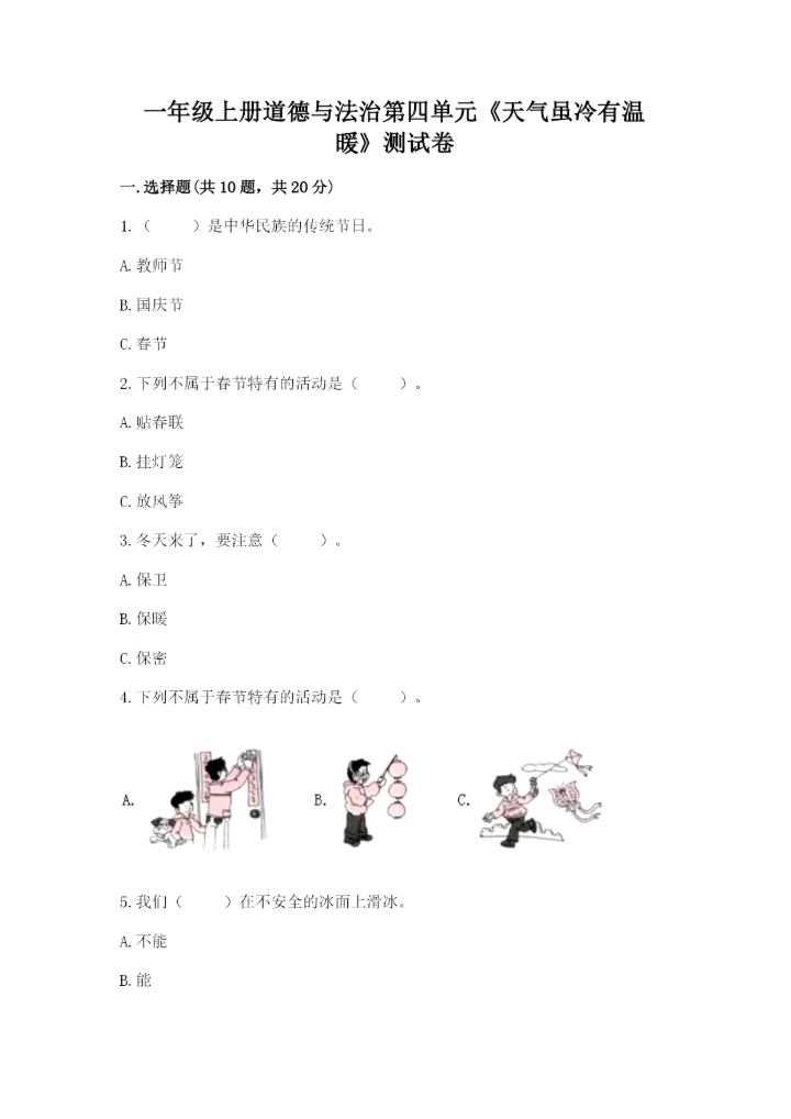 一年级上册道德与法治第四单元《天气虽冷有温暖》测试卷及答案【新】.docx