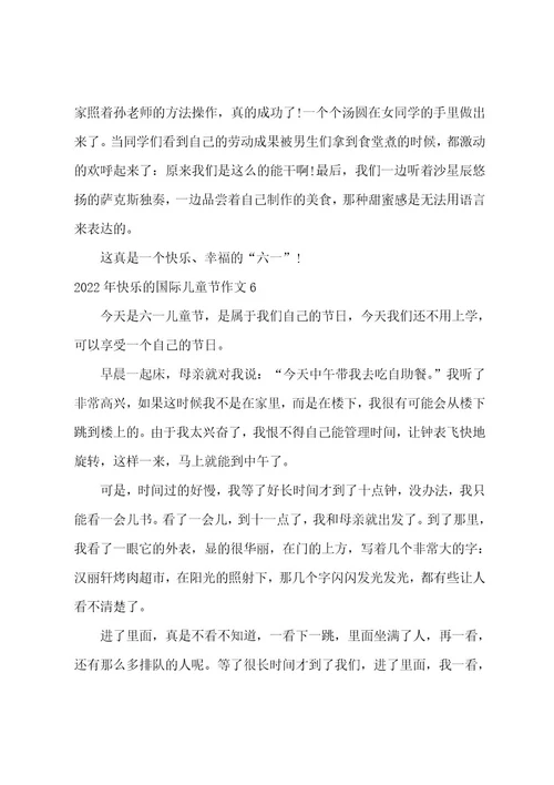 2022年快乐的国际儿童节作文7篇