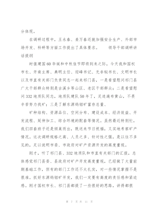 领导干部调研讲话提纲.docx