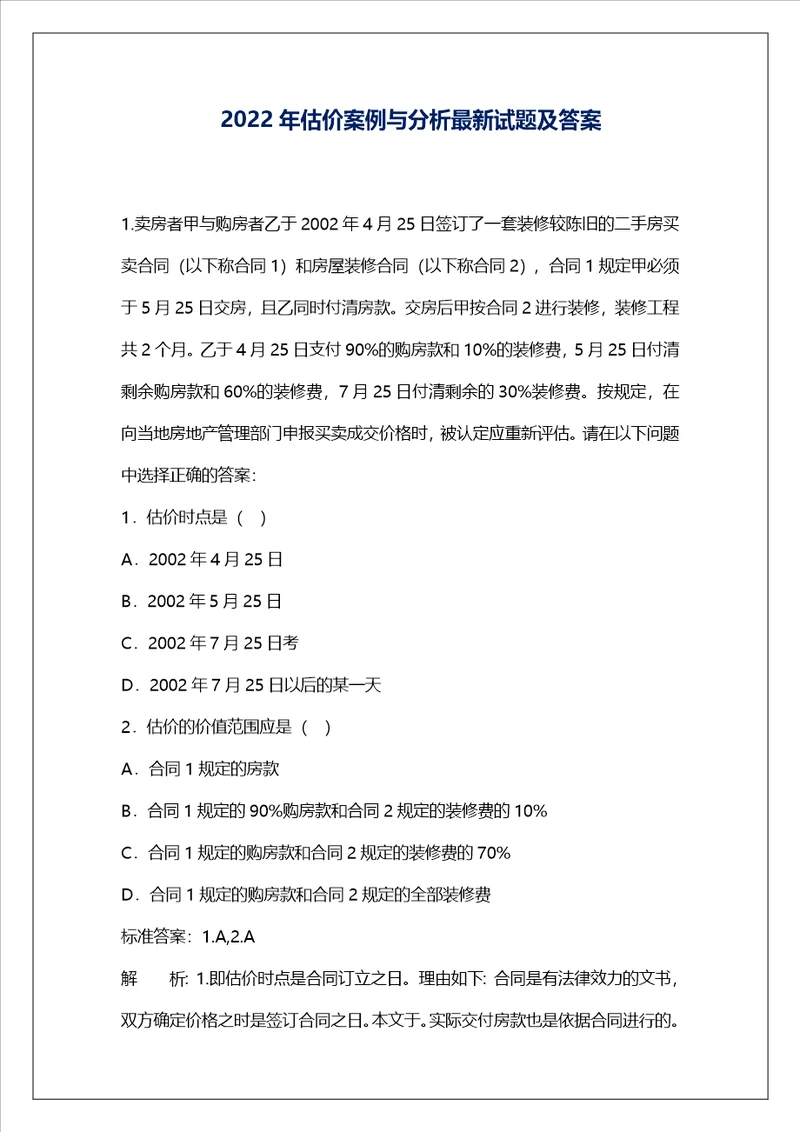 2022年估价案例与分析最新试题及答案