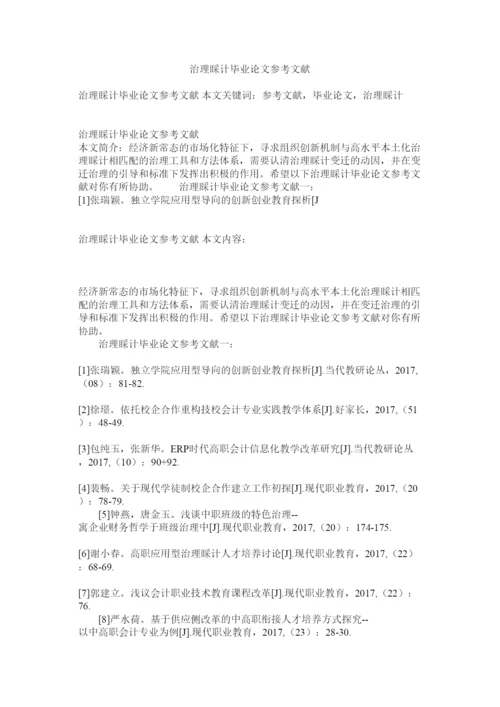 2022管理会计毕业论文参考文献精选.docx